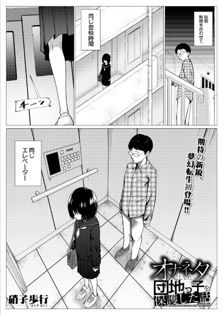オナネタにしてた団地っ子を保護した話（硝子歩行）-1
