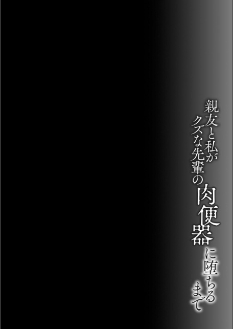 親友と私がクズな先輩の肉便器に堕ちるまで【FANZA特典付】-サンプル画像6
