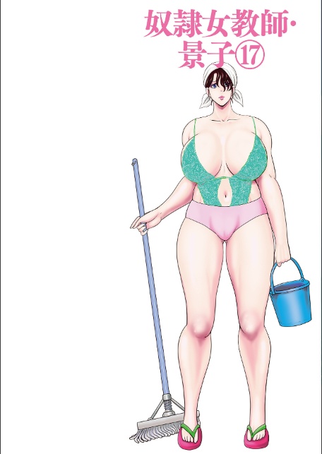 奴●女教師・景子 17-サンプル画像2