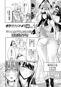 ボクだけがハメる街 ＃2