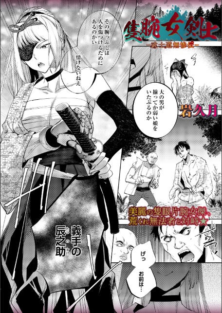 隻腕女剣士―武士道無惨伝―-サンプル画像1