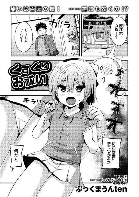 くすぐりお祓い-1