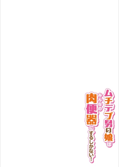 ムチデブ男の娘はみんなの肉便器にするしかない！-サンプル画像6