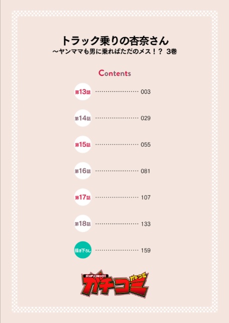 トラック乗りの杏奈さん〜ヤンママも男に乗ればただのメス！？【電子単行本】 3巻-サンプル画像2