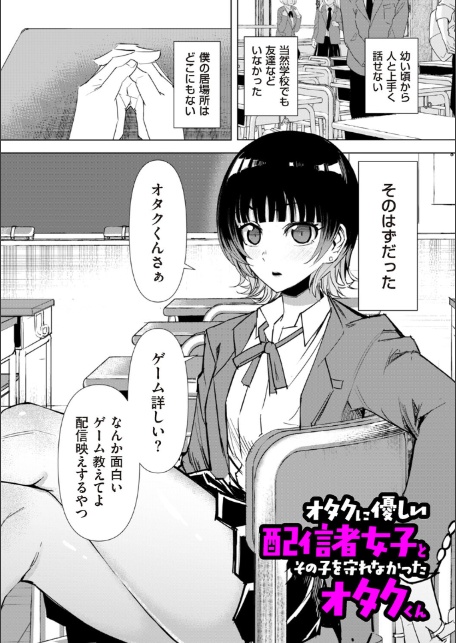 オタクに優しい配信者女子と、その子を守れなかったオタクくん-1