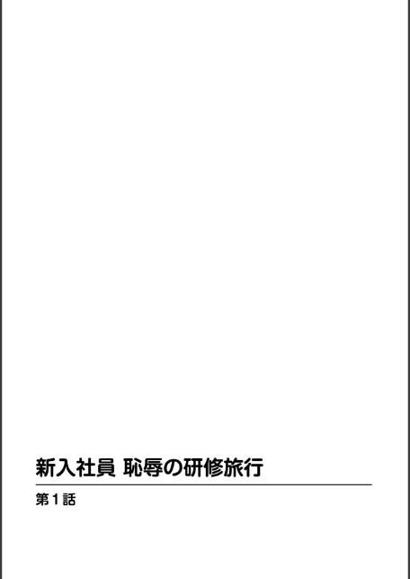 新入社員 恥辱の研修旅行1-サンプル画像2