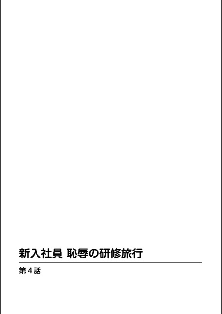 新入社員 恥辱の研修旅行2-サンプル画像2