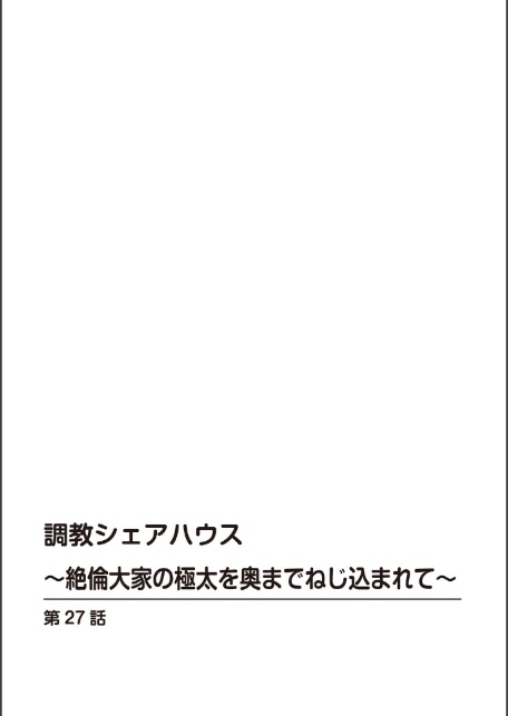 調教シェアハウス〜絶倫大家の極太を奥までねじ込まれて〜27-サンプル画像2