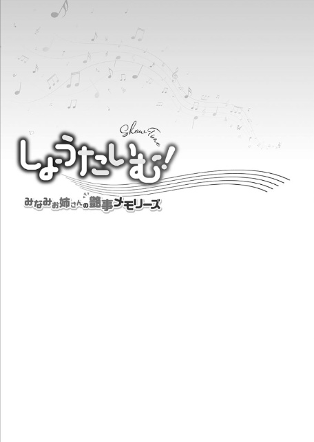 しょうたいむ！【FANZA限定】5〜みなみお姉さんの艶事メモリーズ【デジタル特装版】-サンプル画像3