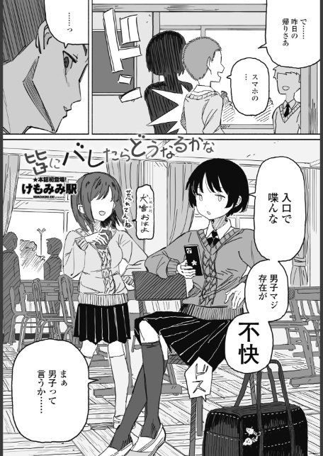 皆にバレたらどうなるかな-1