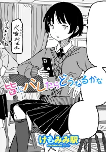 皆にバレたらどうなるかな