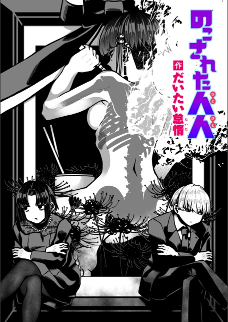 のこされた人人-サンプル画像1