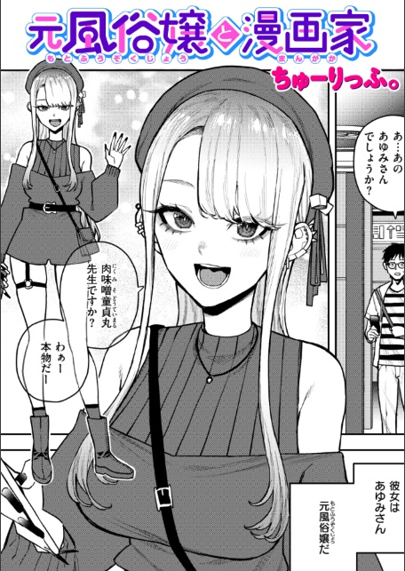 元風俗嬢と漫画家-サンプル画像1