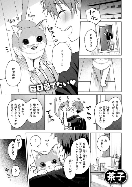 発情にゃんこはご主人様に甘えたい-3