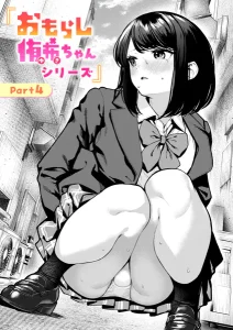 おもらし侑希ちゃんシリーズ Part4