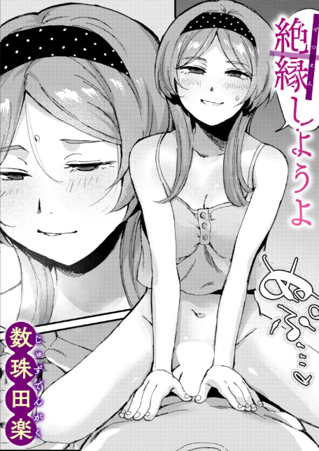 絶縁しようよ-サンプル画像1