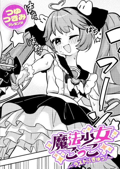 魔法少女ごっこ〜ラストはぎゅっ！〜-サンプル画像1