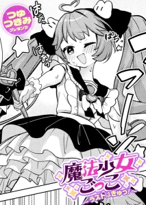 魔法少女ごっこ〜ラストはぎゅっ！〜