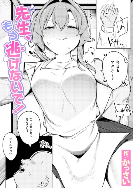 先生、もう逃げないで！-サンプル画像1