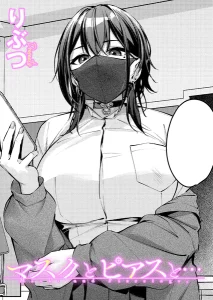 マスクとピアスと…