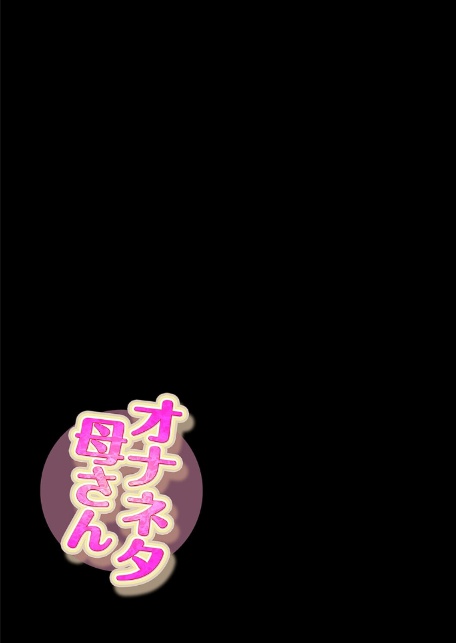 オナネタ母さん（15）-サンプル画像2
