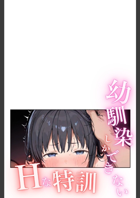 幼馴染しかできないHな特訓 合冊版8-サンプル画像2