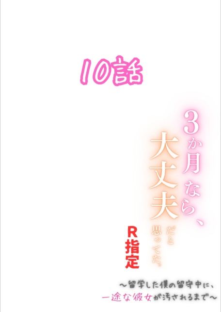3か月なら、大丈夫だと思ってた。〜留学した僕の留守中に、一途な彼女が汚されるまで〜R指定 10話-サンプル画像2