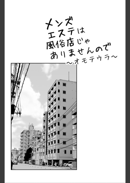 メンズエステは風俗店じゃありませんので〜オモテウラ〜-2