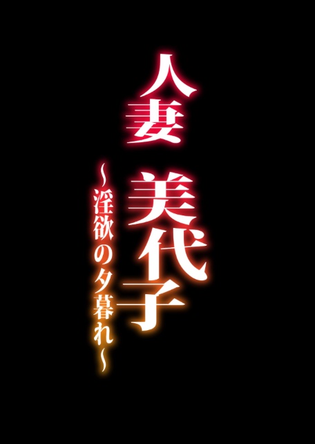 人妻美代子〜淫欲の夕暮れ〜-サンプル画像2