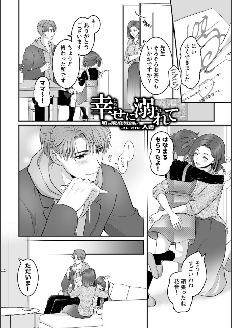 幸せに溺れて〜娘の家庭教師につけこまれた人妻〜-サンプル画像4