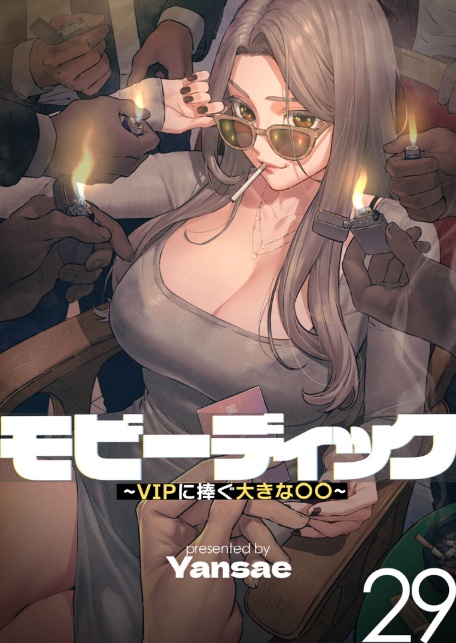 【フルカラー】モビーディック 〜VIPに捧ぐ大きな〇〇〜 29巻-サンプル画像1