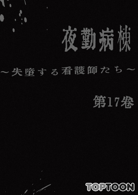 【フルカラー】夜勤病棟-失墜する看護師たち- 17巻-サンプル画像2