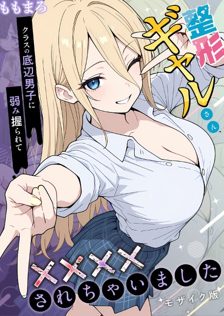 整形ギャルさん、クラスの底辺男子に弱み握られて●●●●されちゃいました モザイク版-サンプル画像1