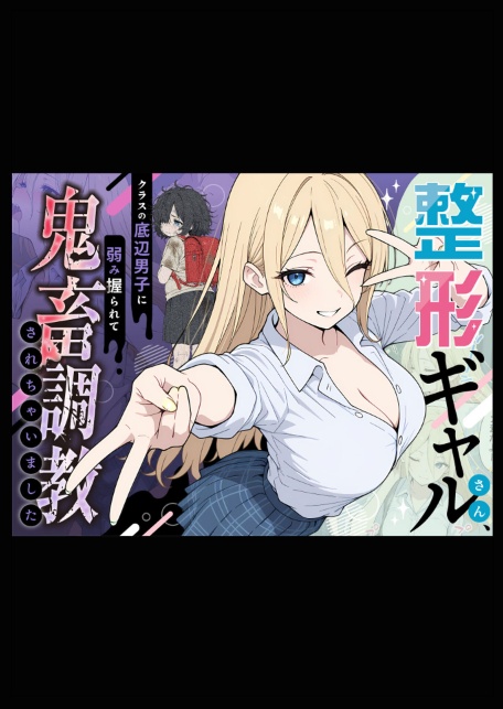 整形ギャルさん、クラスの底辺男子に弱み握られて●●●●されちゃいました モザイク版-サンプル画像8