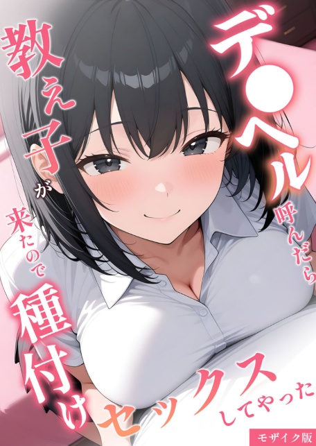 デ●ヘル呼んだら教え子が来たので種付けセックスしてやった モザイク版-サンプル画像1