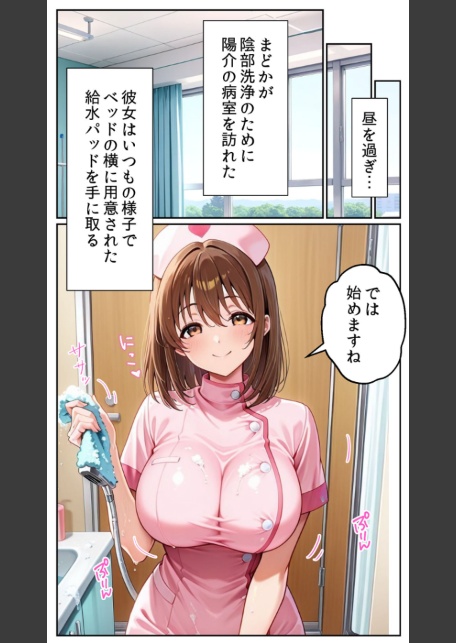 白衣の天使と背徳の病室 〜看護師まどかの禁断ケア〜 モザイク版-サンプル画像10