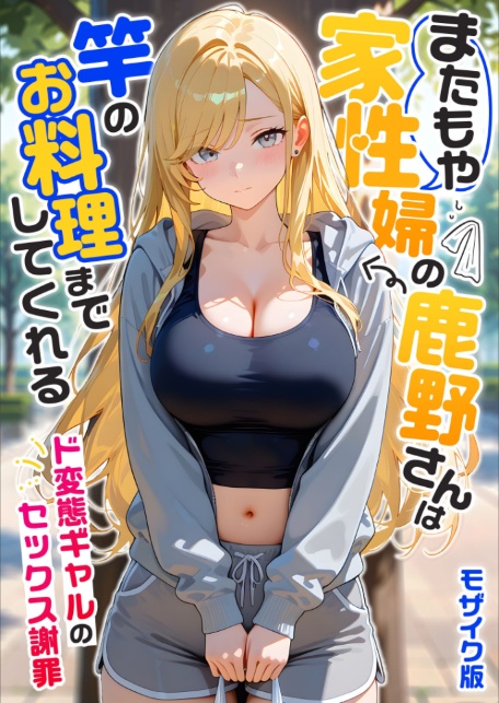 またもや家性婦の鹿野さんは竿のお料理までしてくれる 〜ド変態ギャルのセックス謝罪〜 モザイク版-サンプル画像1
