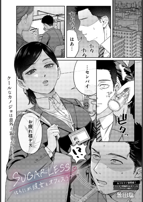 SUGARLESS -ほろにが彼女とオフィスラブ--サンプル画像1