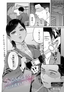 SUGARLESS -ほろにが彼女とオフィスラブ-