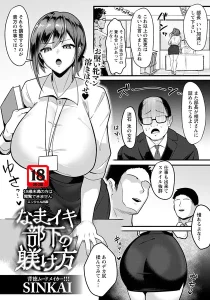 なまイキ部下の躾け方 【単話】