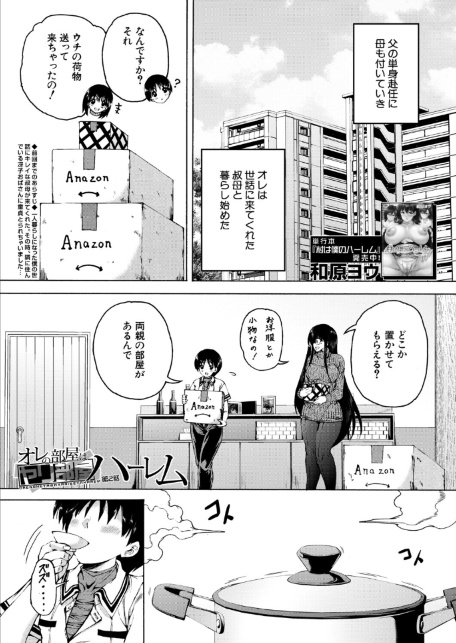 オレの部屋はヤリ部屋ハーレム〈第2話〉（和原ヨウ）-サンプル画像1