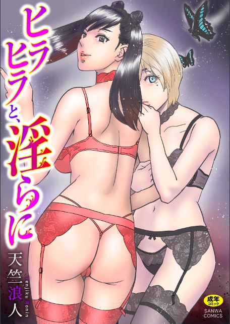 ヒラヒラと、淫らに-サンプル画像1