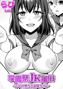 学園祭JK風俗〜2-Bの堕ちたお姉ちゃん〜