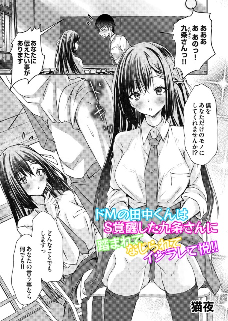 ドMの田中くんはS覚醒した九条さんに踏まれてなじられてイジラレて悦！！-サンプル画像1