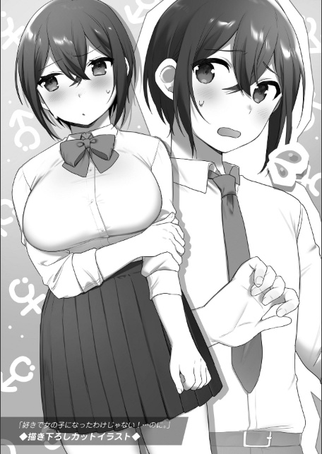 好きで女の子になったわけじゃない！…のに。【単行本版】【FANZA限定特典付き】-サンプル画像5