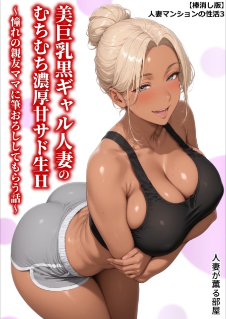 【棒消し版】人妻マンションの性活3 美巨乳黒ギャル人妻のむちむち濃厚甘サド生H 〜憧れの親友ママに筆おろししてもらう話〜-サンプル画像1