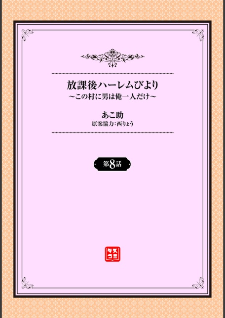 放課後ハーレムびより〜この村に男は俺一人だけ〜8話-サンプル画像2