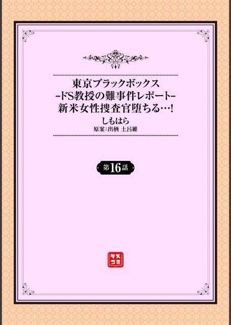 東京ブラックボックス 〜ドS教授の難事件レポート〜16話-サンプル画像2
