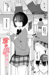 君に触れたい
