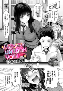 いじって！UNLOCK YOU！！